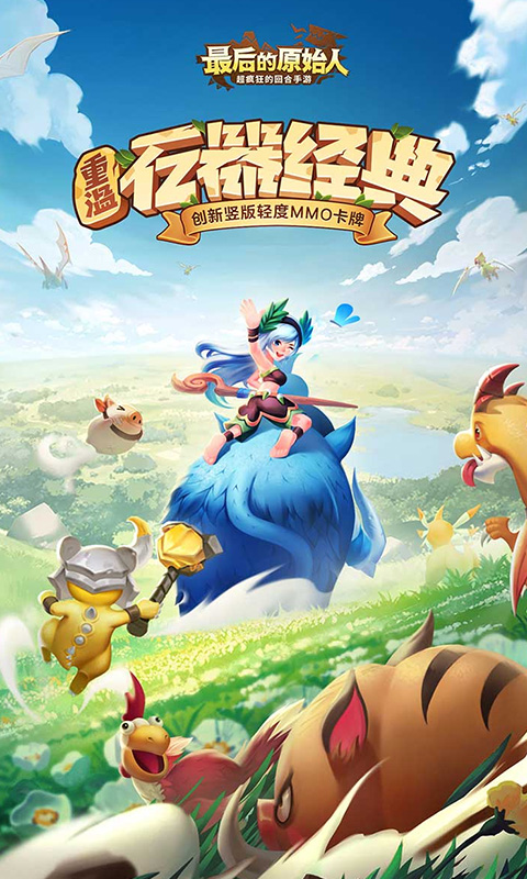 最后的原始人_免费版